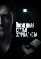  Последняя статья журналиста смотреть онлайн сериал 1 сезон 